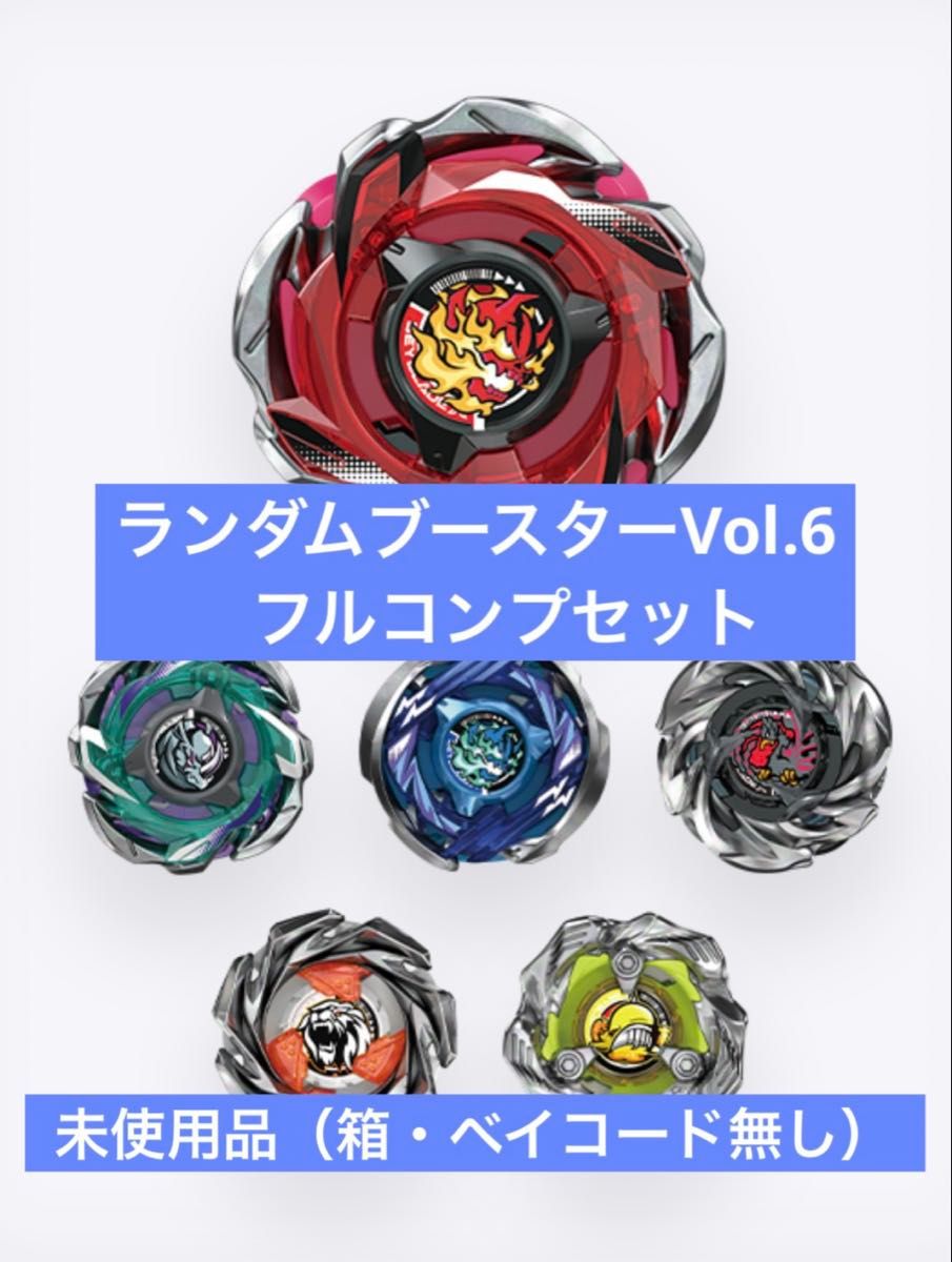 ベイブレードX ランダムブースターVol 6 フルコンプセット｜Yahoo