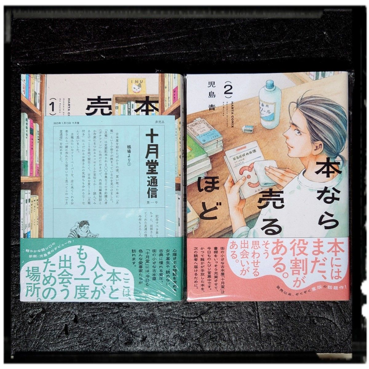 新品未使用 「本なら売るほど」 1 2巻 2冊セット 児島青 2刷 初版 帯