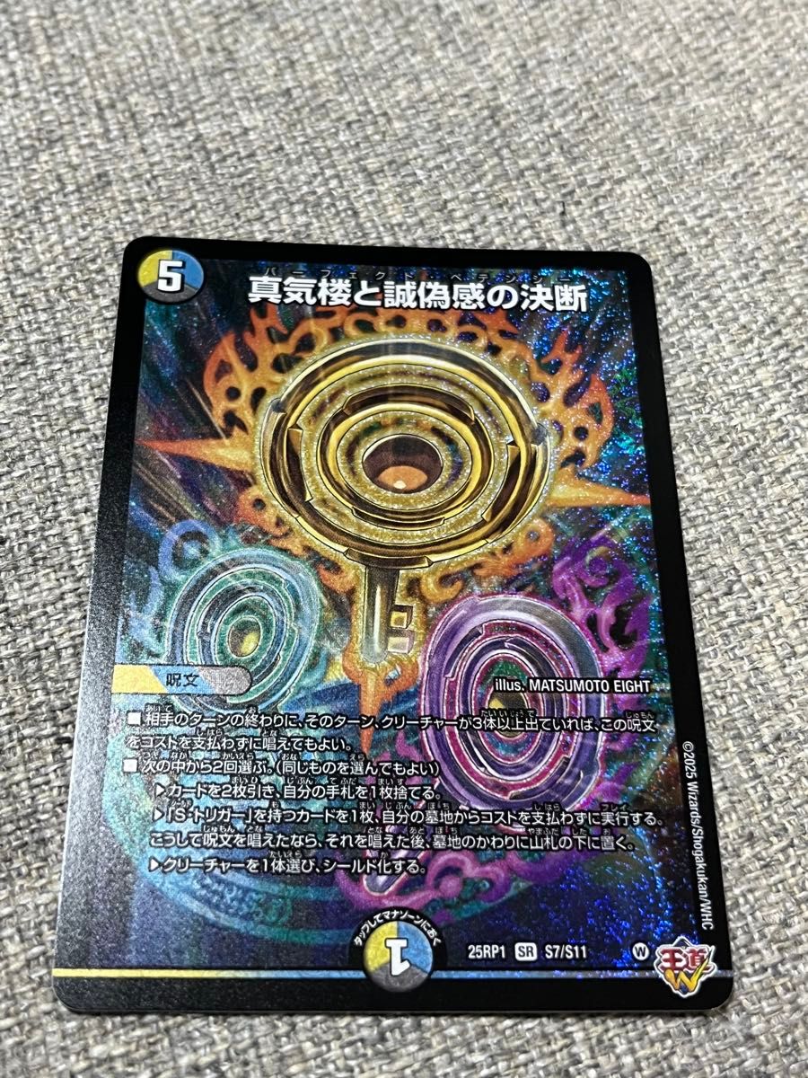 デュエル・マスターズ デュエマ真気楼と誠偽感の決断 パーフェクト