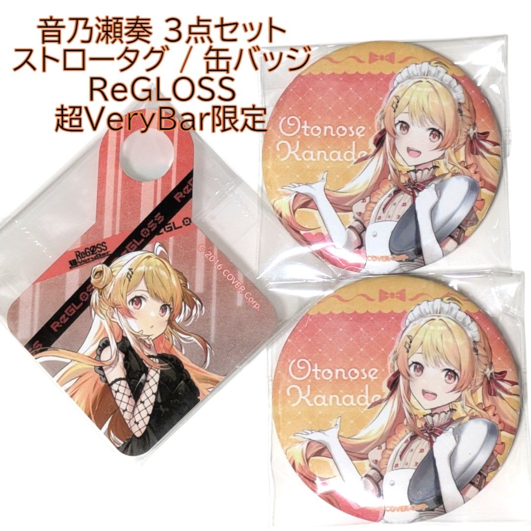 音乃瀬奏 缶バッジ 2点 ReGLOSS超VeryBar スイパラ スイーツパラダイス