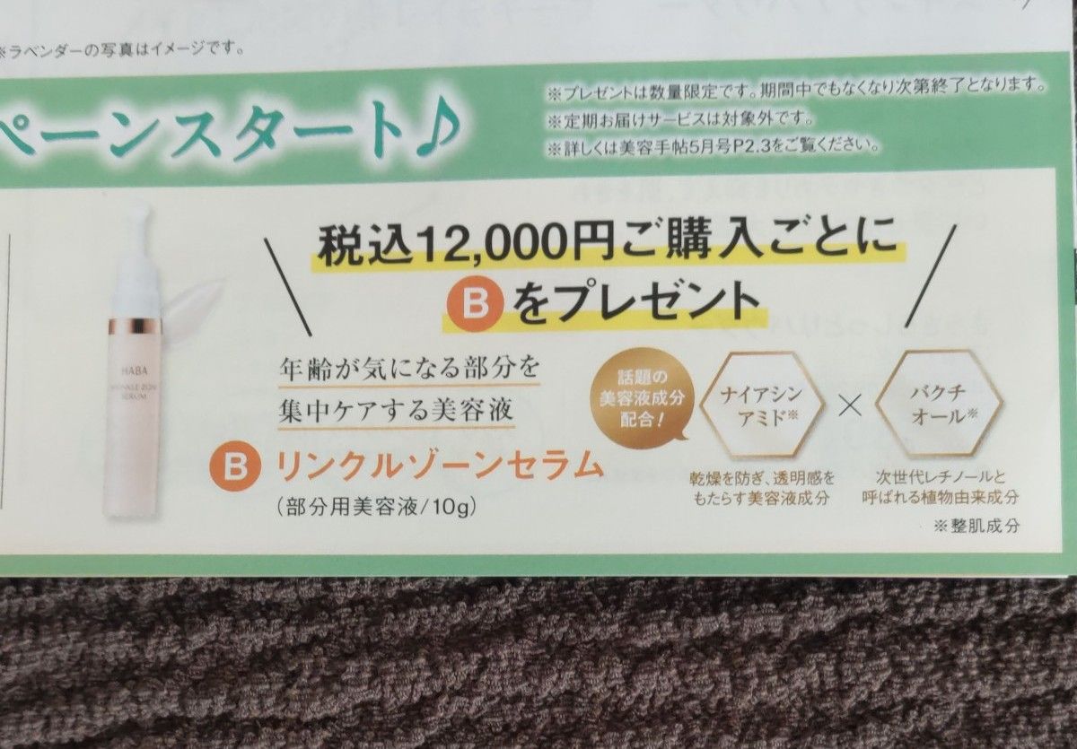 再出品可 未開封 HABA リンクルゾーンセラム 10g プレゼント品 部分用