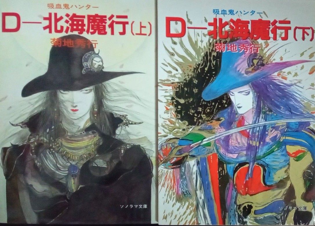 菊地秀行 吸血鬼ハンター D―北海魔行 上・下巻2冊セット ソノラマ