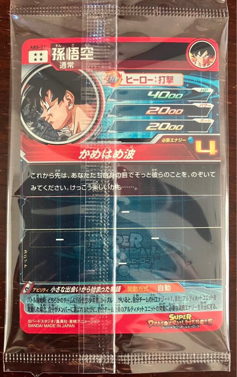 スーパードラゴンボールヒーローズ・SPECIAL SET〜Thanks to All the