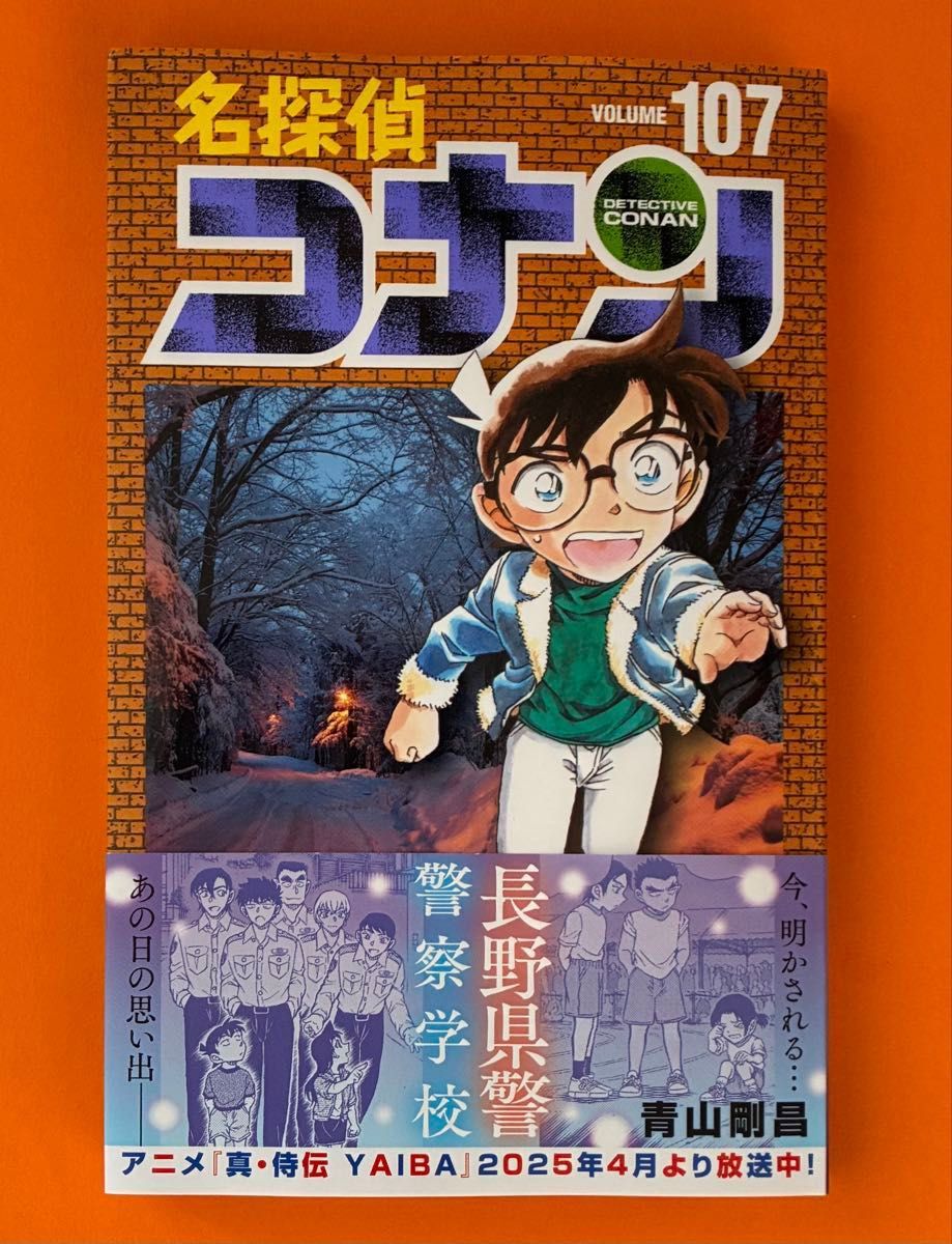最新刊】名探偵コナン107 （少年サンデーコミックス） 青山剛昌