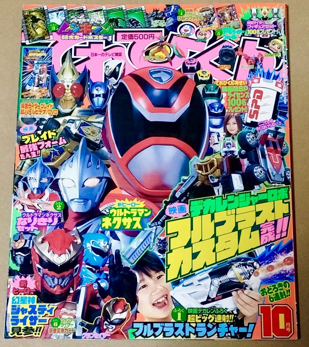 てれびくん 2004年10月号 平成16年 小学館 月刊 仮面ライダー剣