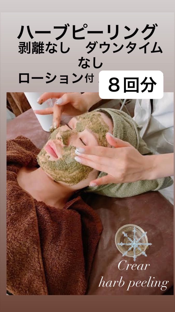 剥離なし ハーブピーリング8回分｜Yahoo!フリマ（旧PayPayフリマ）