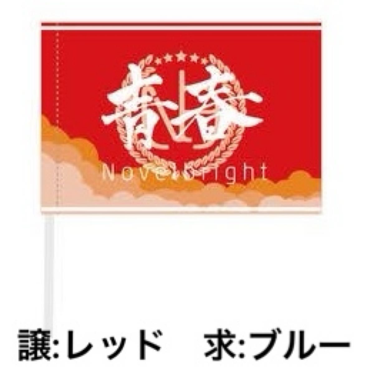 Novelbright 青春旗赤 Novelbright 青春旗 2本セット（青赤