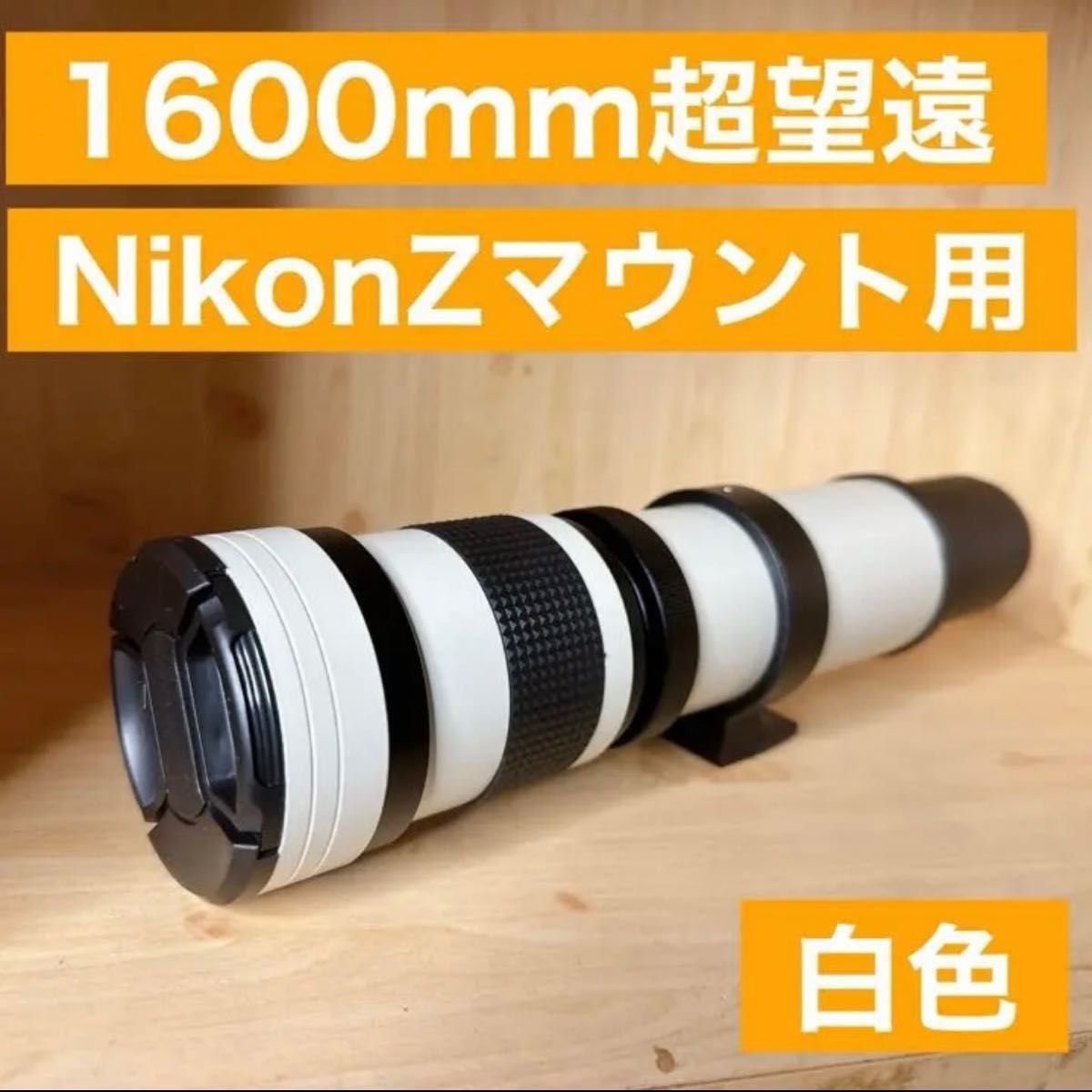 1600mm Nikon Zマウント用 超望遠レンズ 遠く 便利な袋付きです お