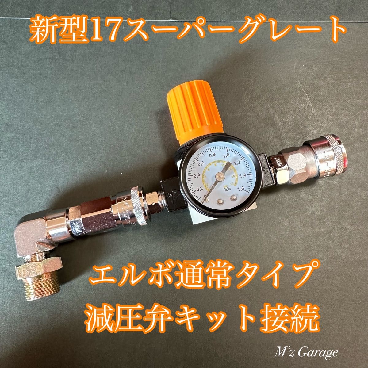 New】バルブ付 新型17スーパーグレート エアー取り出しキット