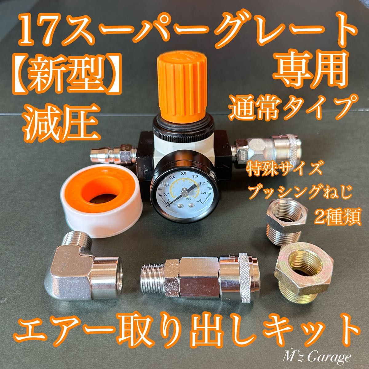 New】バルブ付 新型17スーパーグレート エアー取り出しキット