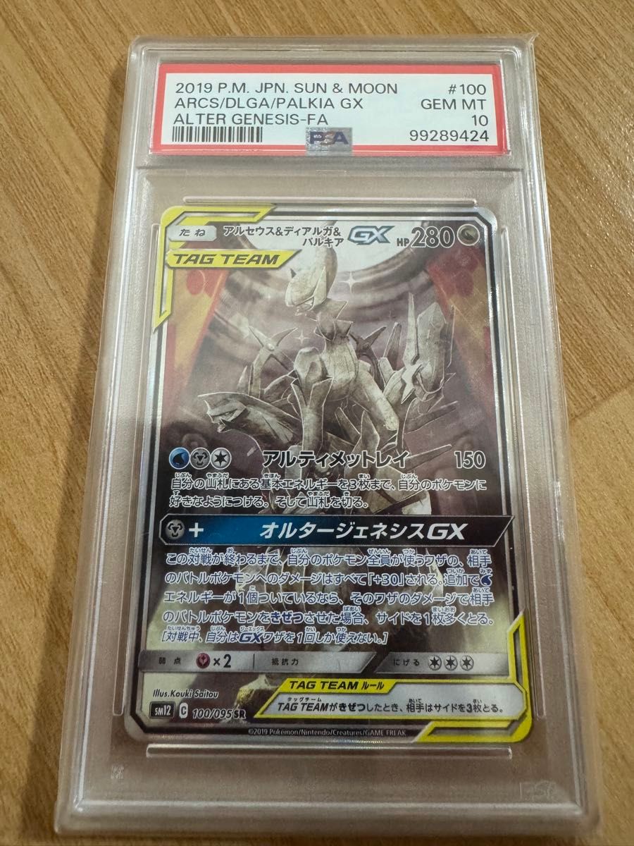 PSA10 アルセウス&ディアルガ&パルキアGX SR オルタージェネシス