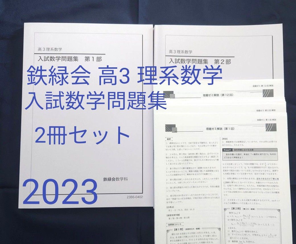 鉄緑会 高3 理系数学 入試数学問題集 第1部 第2部 2冊セット 数学科