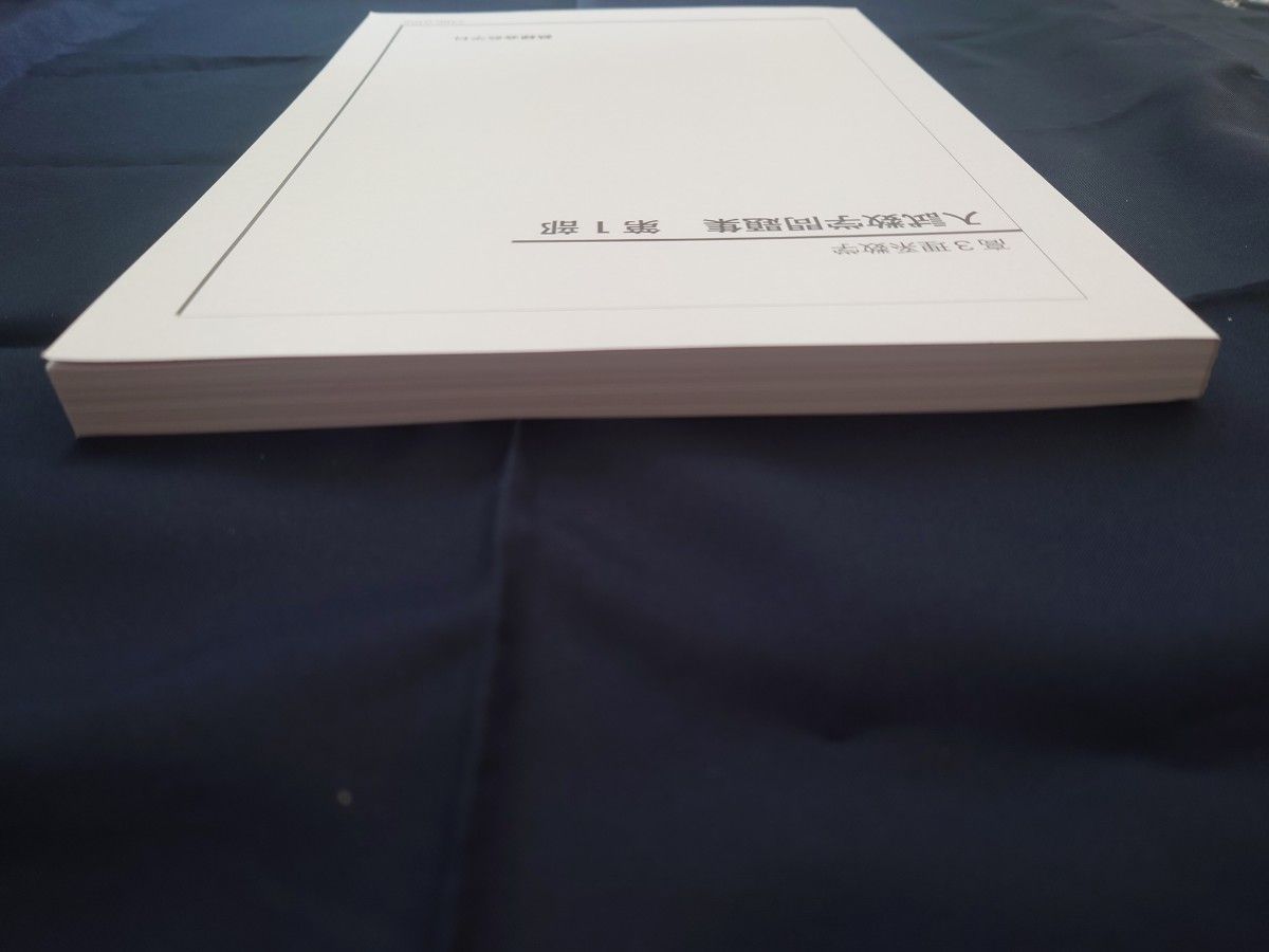 鉄緑会 高3 理系数学 入試数学問題集 第1部 第2部 2冊セット 数学科