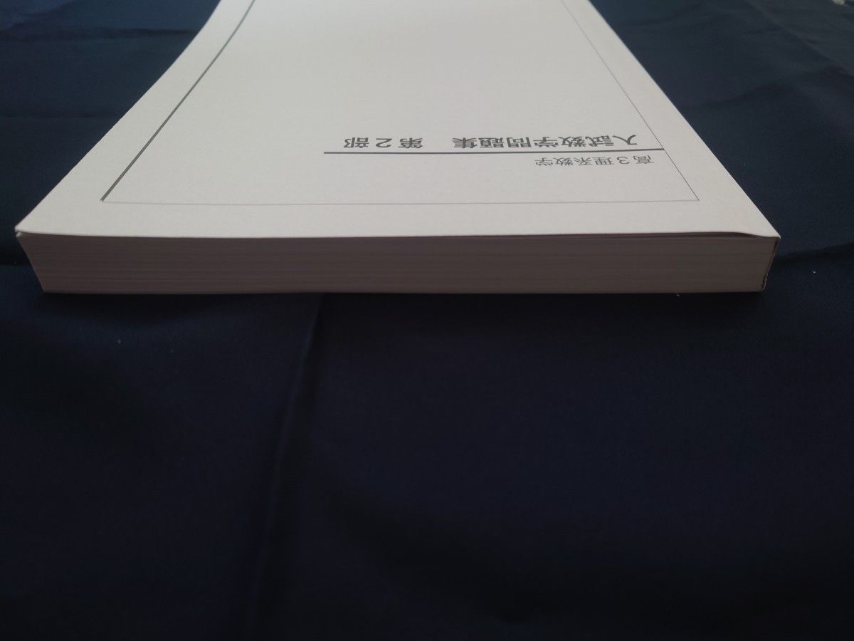 鉄緑会 高3 理系数学 入試数学問題集 第1部 第2部 2冊セット 数学科