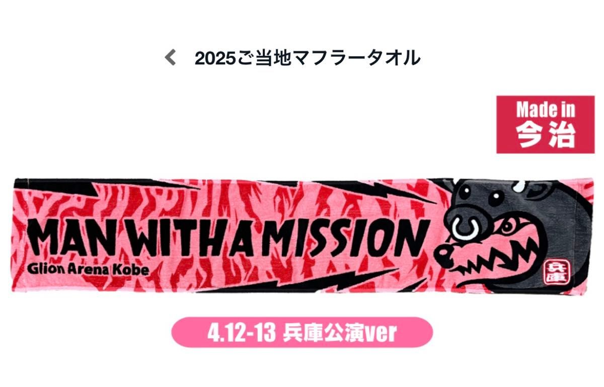 マンウィズ 2025 ご当地 マフラータオル 神戸ver MAN WITH A MISSION