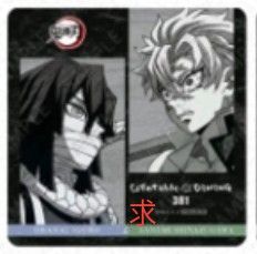 鬼滅の刃 コースター 不死川実弥 冨岡義勇 伊黒小芭内 不死川玄弥 竈門