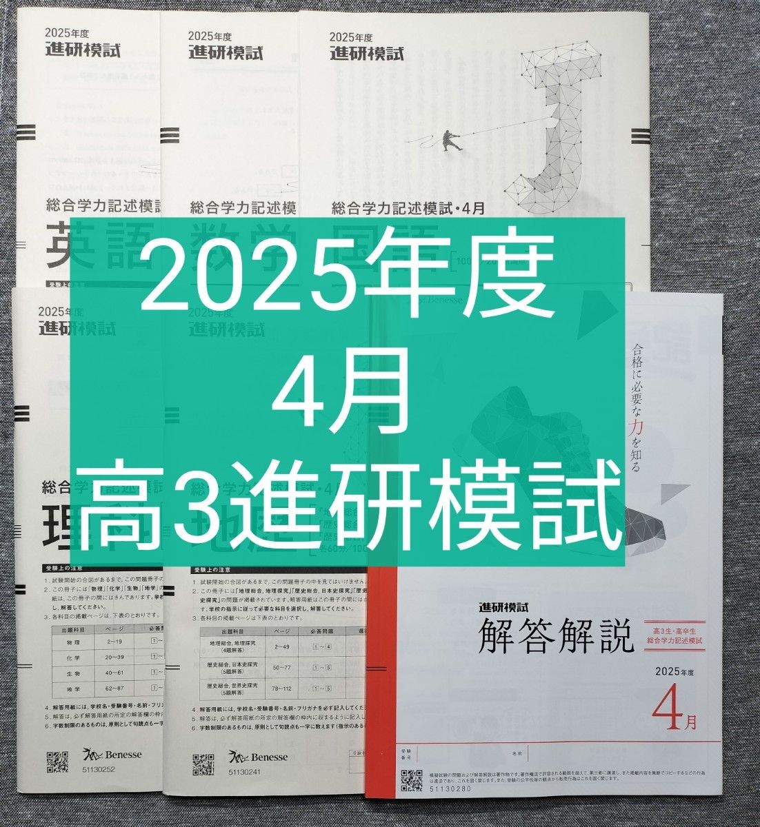 2025年度4月 高3 進研模試総合学力記述模試 ベネッセ｜Yahoo!フリマ