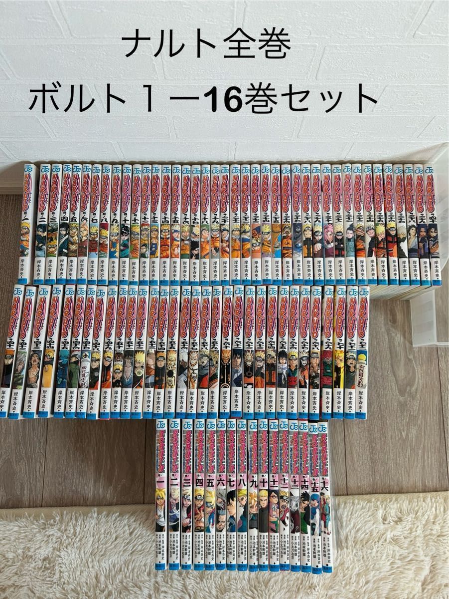 ナルト全巻＋ボルト1-16巻セット NARUTO全72巻＋BORUTO1-16巻セット
