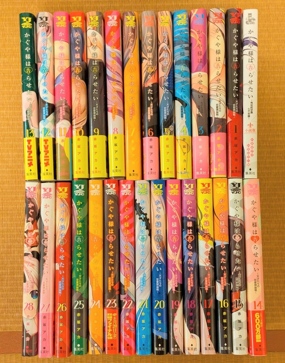 かぐや様は告らせたい 1~28 ～天才たちの恋愛頭脳戦～ 全巻＋小説版 全