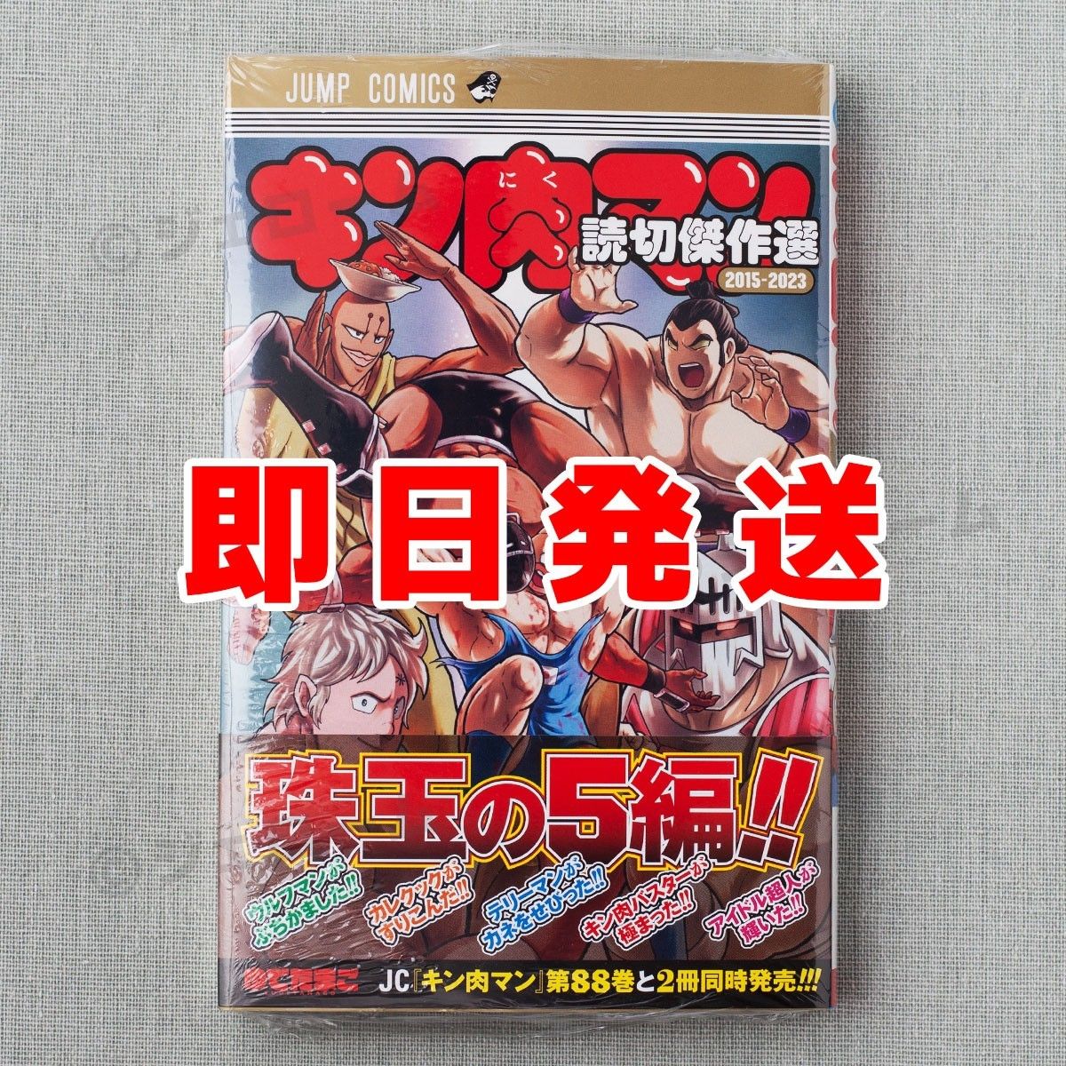 キン肉マン 読切傑作選 2015-2023 ゆでたまご 新品 未読｜Yahoo!フリマ