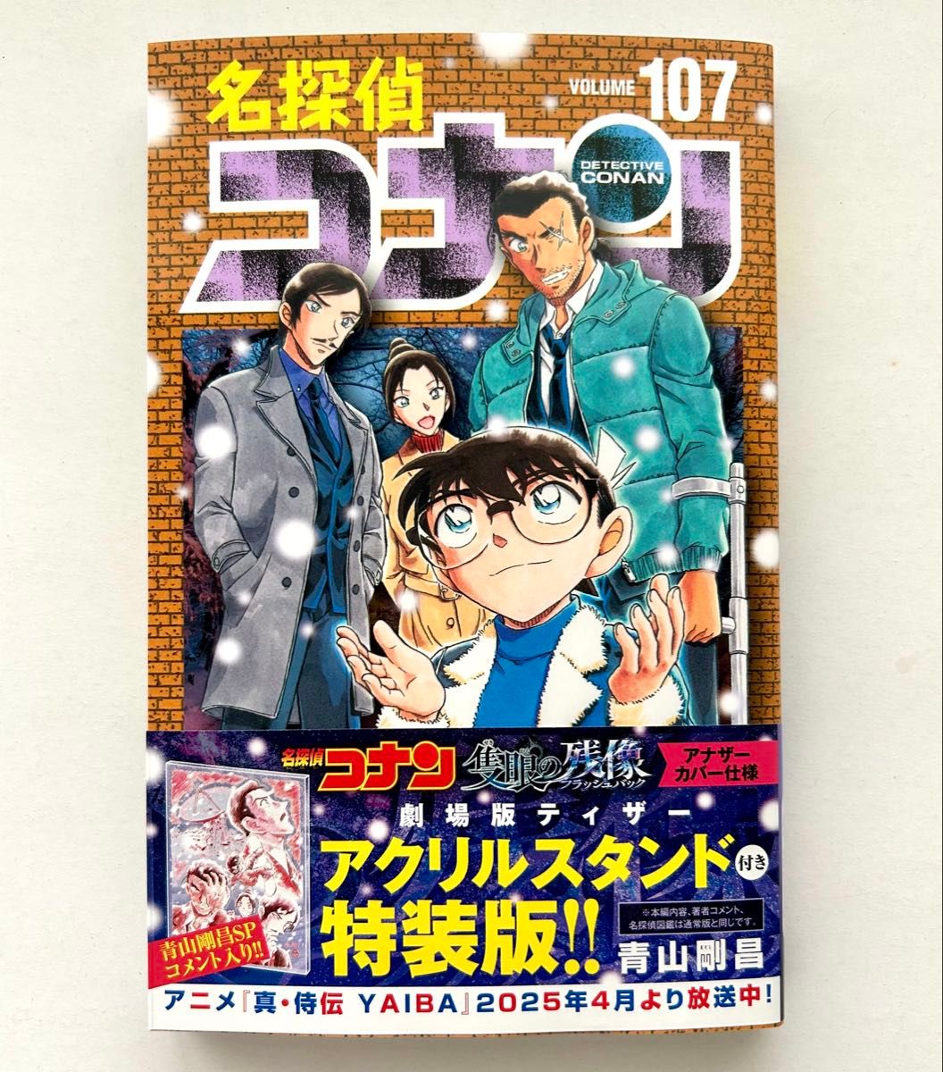 中古美品 名探偵コナン 107巻 特装版 アナザーカバー仕様 青山剛昌