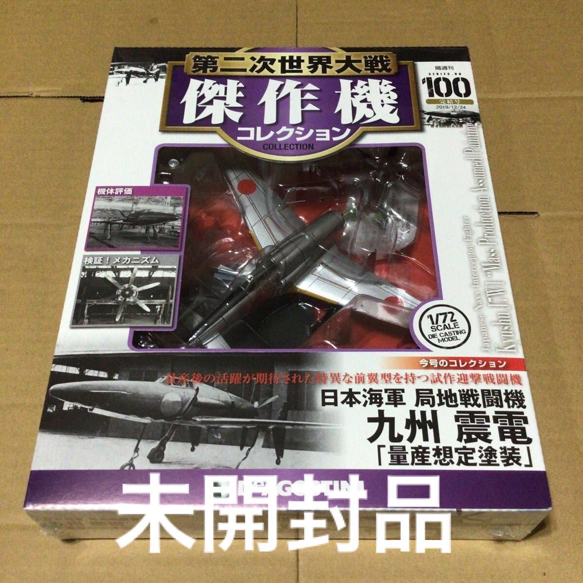 第二次世界大戦 傑作機コレクション 100 日本海軍 局地戦闘機 九州 震