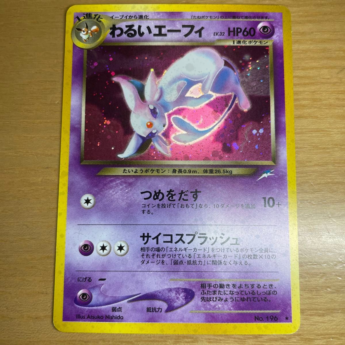 旧裏 激レア】わるいエーフィ 旧裏 ポケモンカード 旧裏面 当時物 闇