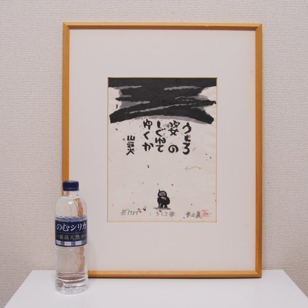 Yahoo!オークション - 真作保証 秋山巌 木版画 種田山頭火 「 うしろ姿