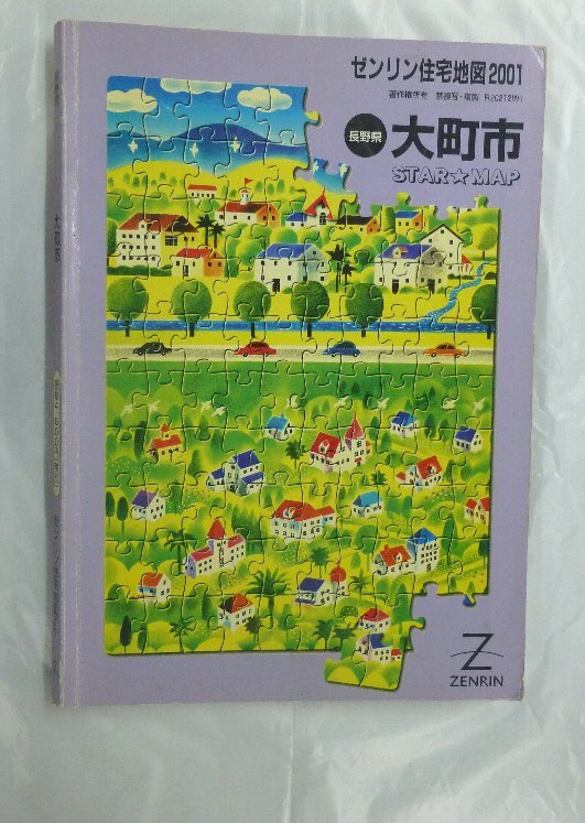 現品限り】【早い者勝ち】ゼンリン住宅地図 長野県小諸市 現品限り