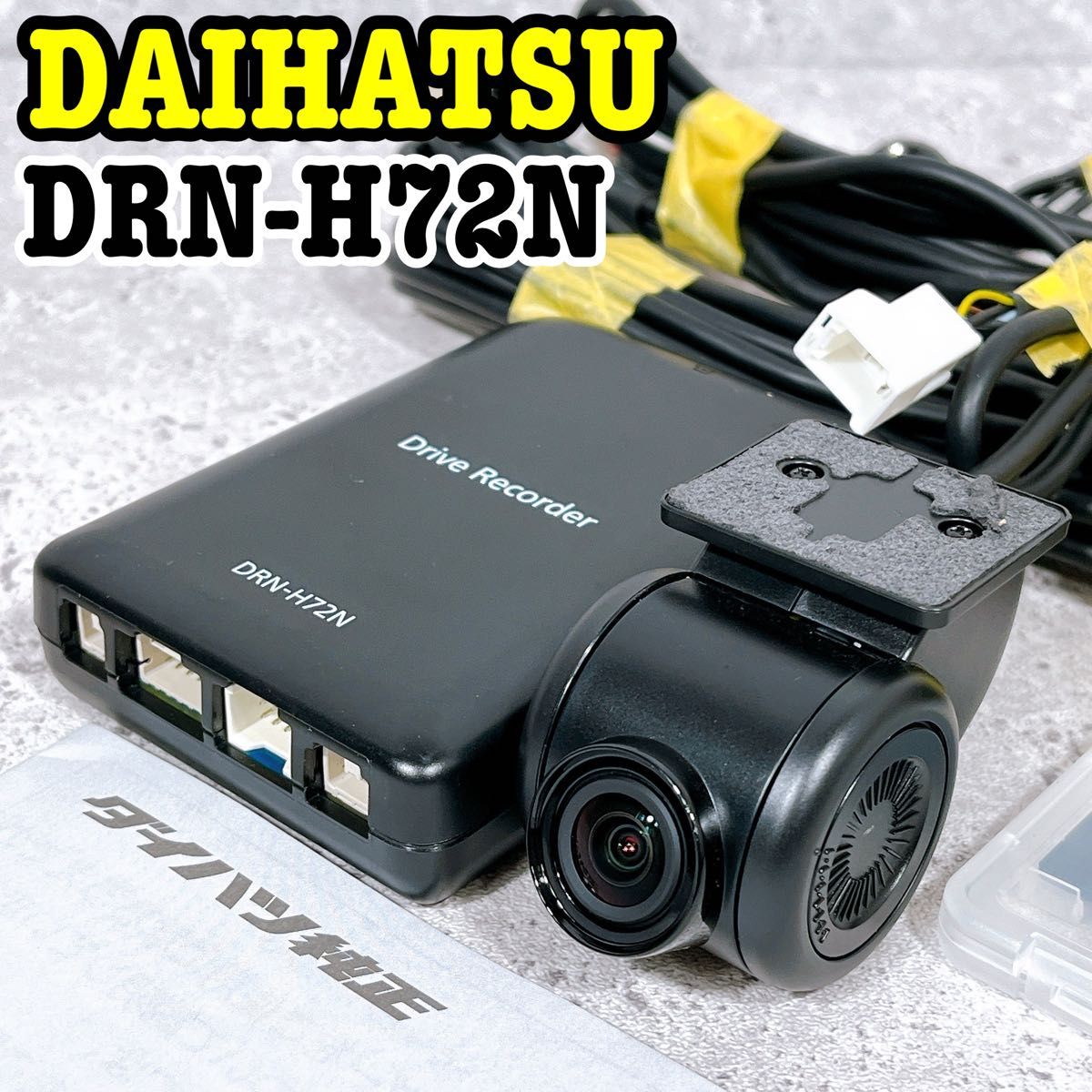ダイハツ純正品 ドラレコ DRN-H72N 連動モデル CA-DR04DDA ドライブ