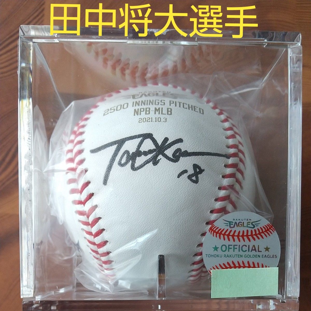 田中将大投手 直筆サインボール 証明書付き 楽天イーグルス｜Yahoo