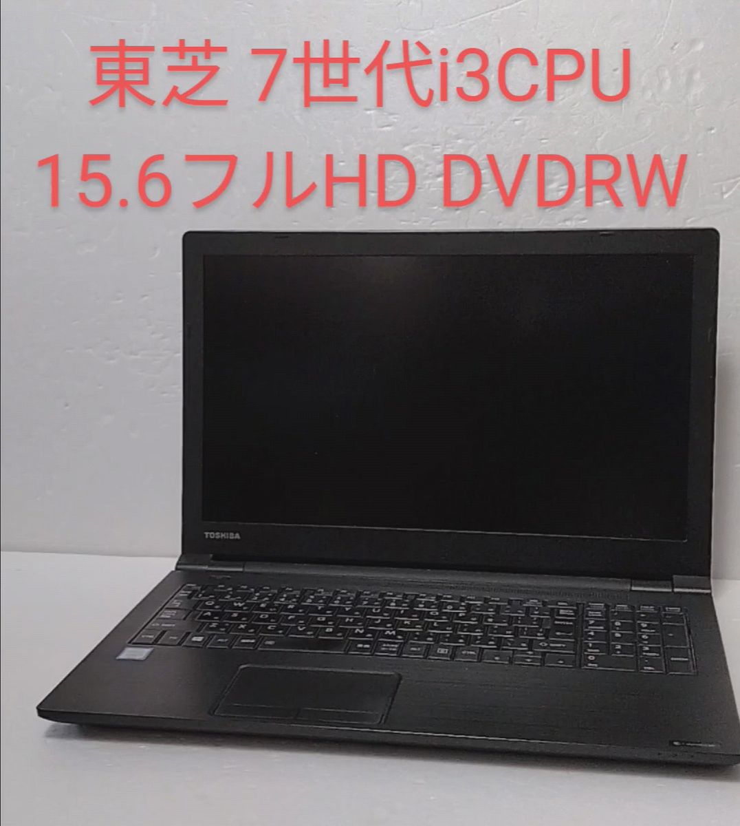 32 東芝 7世代i3CPU SSD128GB 8GB 15 6フルHD DVD-RW Win11 Office