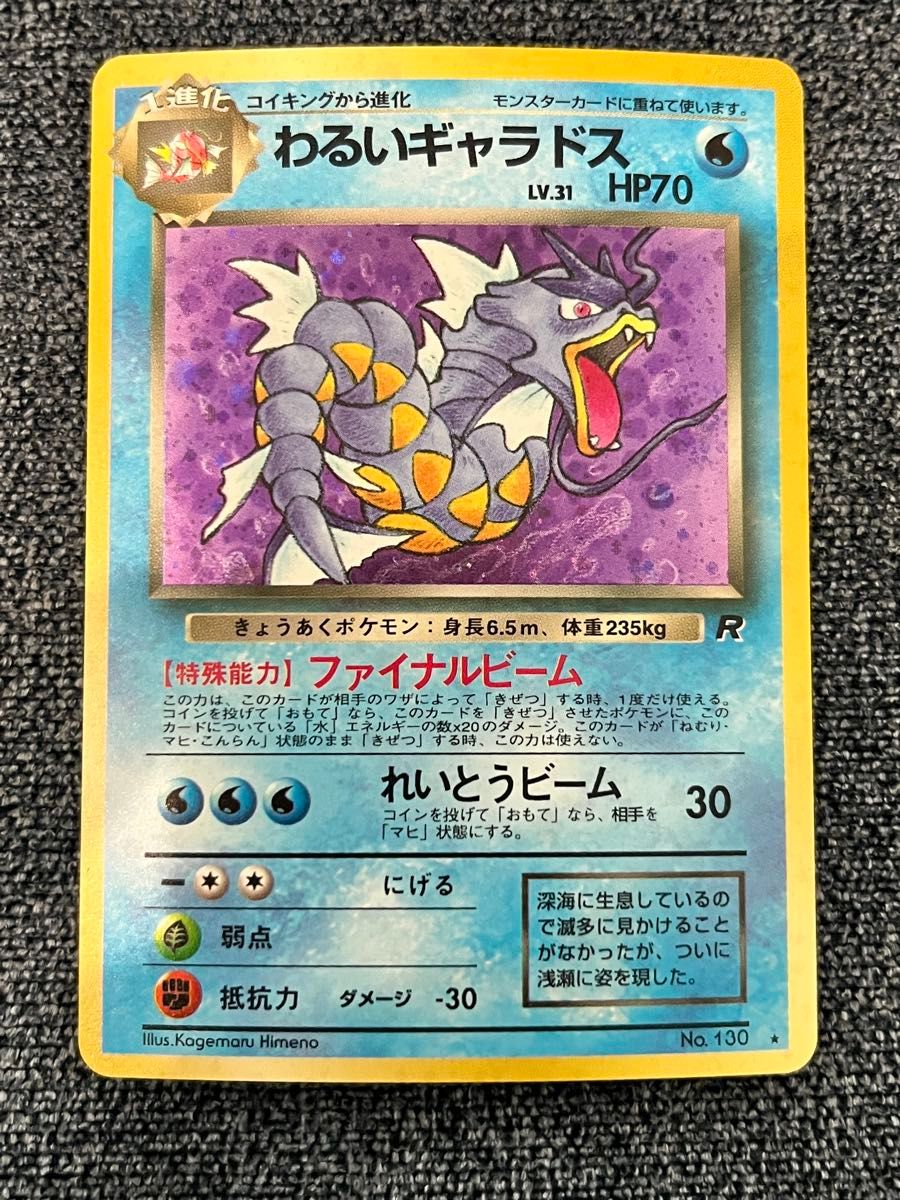 ポケモンカード わるいギャラドス LV 31 旧裏｜Yahoo!フリマ（旧PayPay