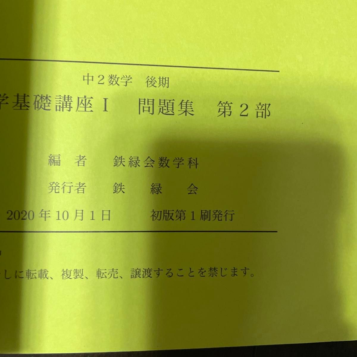 鉄緑会 中2 英語 数学 テキスト 問題集 4冊セット｜Yahoo!フリマ（旧