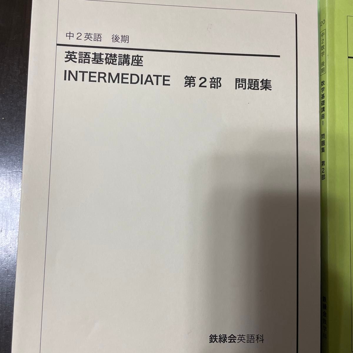 鉄緑会 中2 英語 数学 テキスト 問題集 4冊セット｜Yahoo!フリマ（旧
