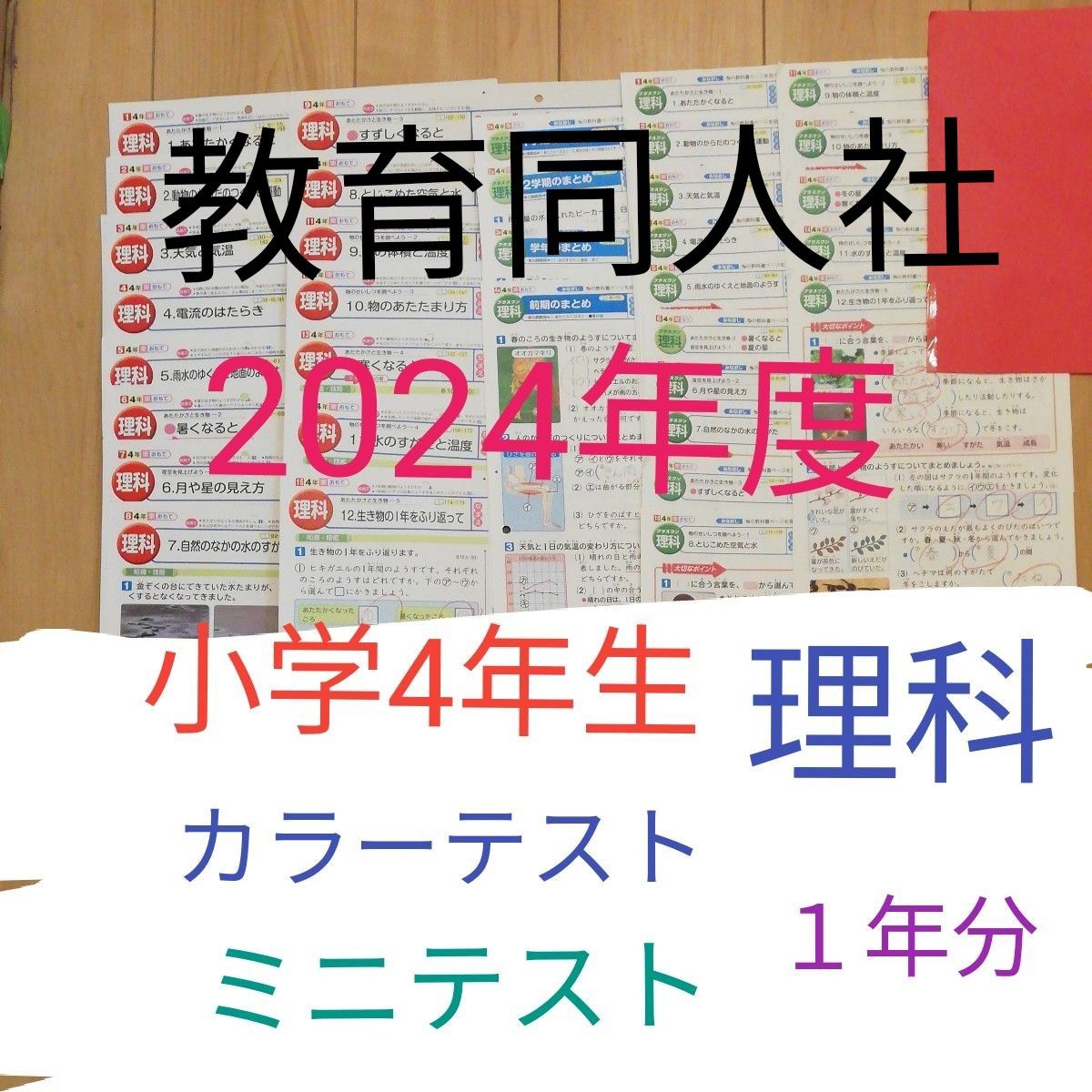 小学4年生 理科令和6年度 2024年度 カラーテスト ミニテスト 教育同人