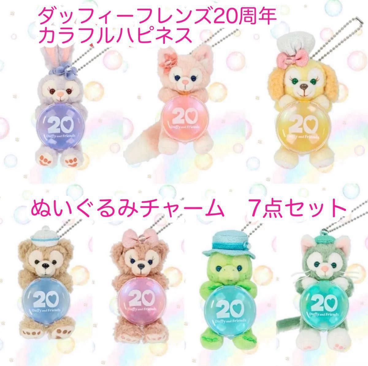 ぬいぐるみチャーム 7点セット ダッフィーフレンズ20周年 カラフル
