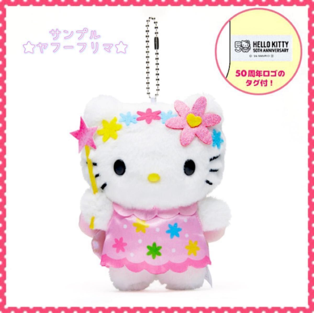 ハローキティ 50周年 ぬいぐるみチャーム 5体 BOX入り セブンネット