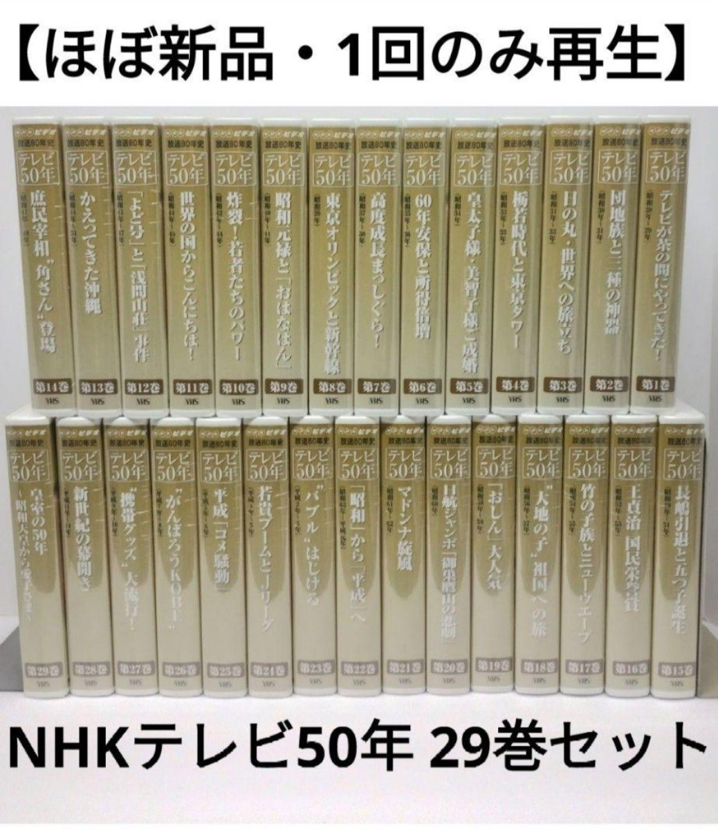 ほぼ新品・未DVD化製品】NHKビデオ 放送80年史 テレビ50年 VHSテープ