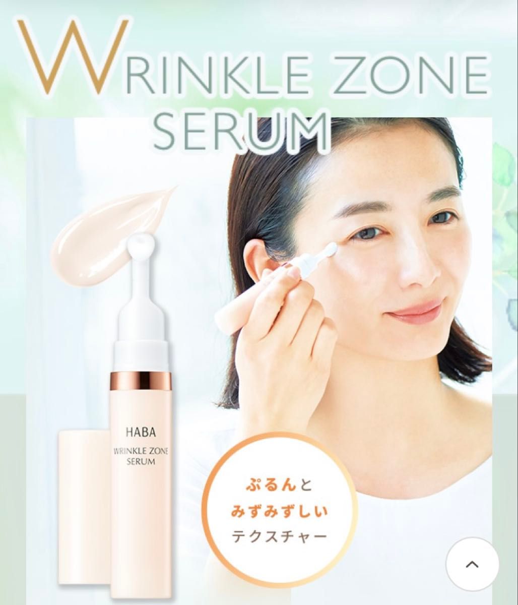 ハーバー HABA リンクルゾーンセラム (部分用美容液）10g バクチオール
