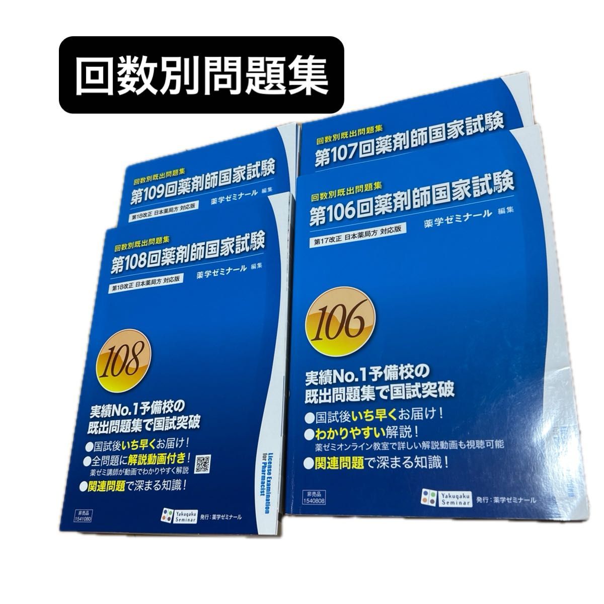 回数別既出問題集 第106回 第107回 薬剤師国家試験 薬学ゼミナール
