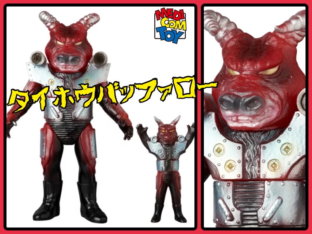 メディコム・トイ×東映レトロソフビ タイホウバッファロー（新色）+