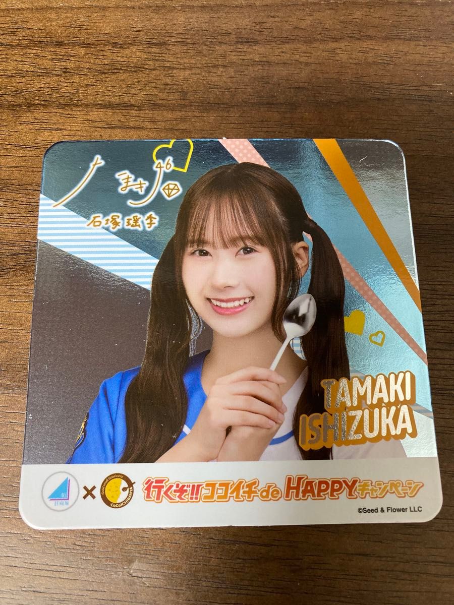 日向坂46 CoCo壱番屋 石塚たまき ココイチ コースター 銀バージョン