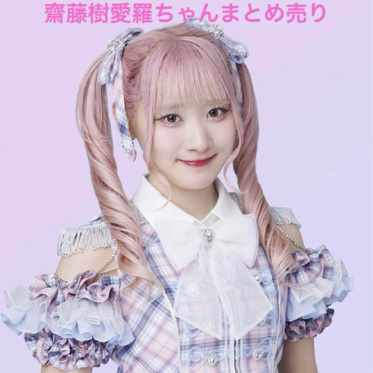 LOVE イコラブ 齋藤樹愛羅 生写真 グッズ まとめ売り｜Yahoo!フリマ