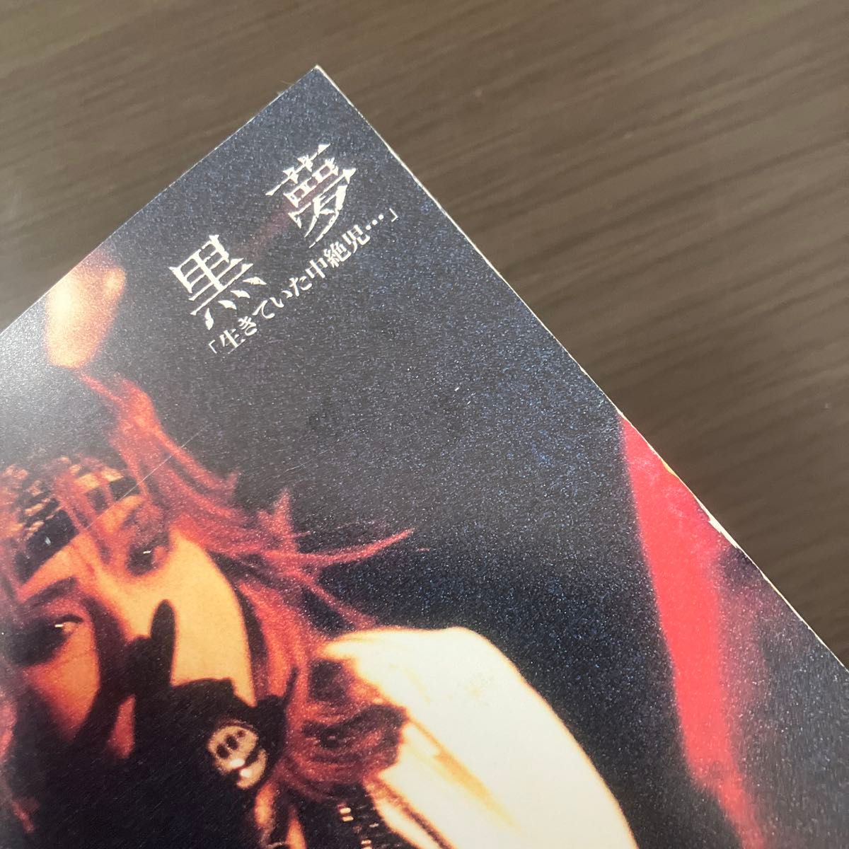 黒夢 生きていた中絶児 限定 ピクチャー版 CD 清春｜Yahoo!フリマ（旧