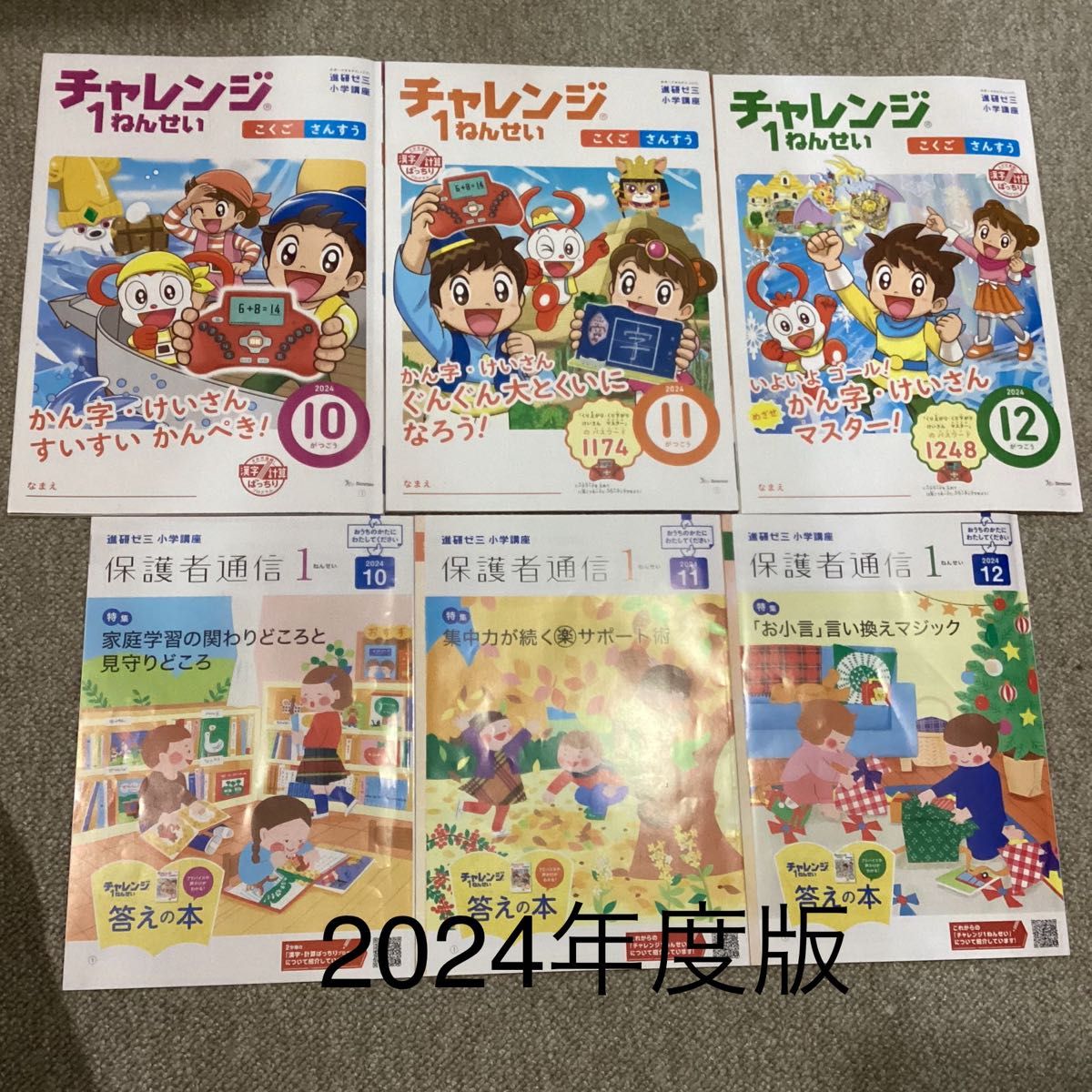 Benesse 進研ゼミ 小学講座 チャレンジ 1年生 2024年10 11 12月号