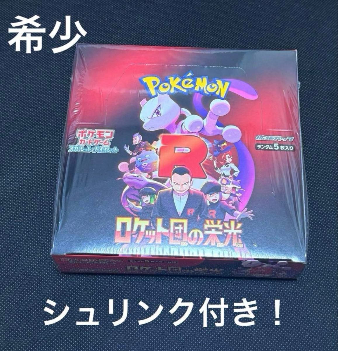 ロケット団の栄光 シュリンク付き未開封BOX ポケセンオンライン購入品