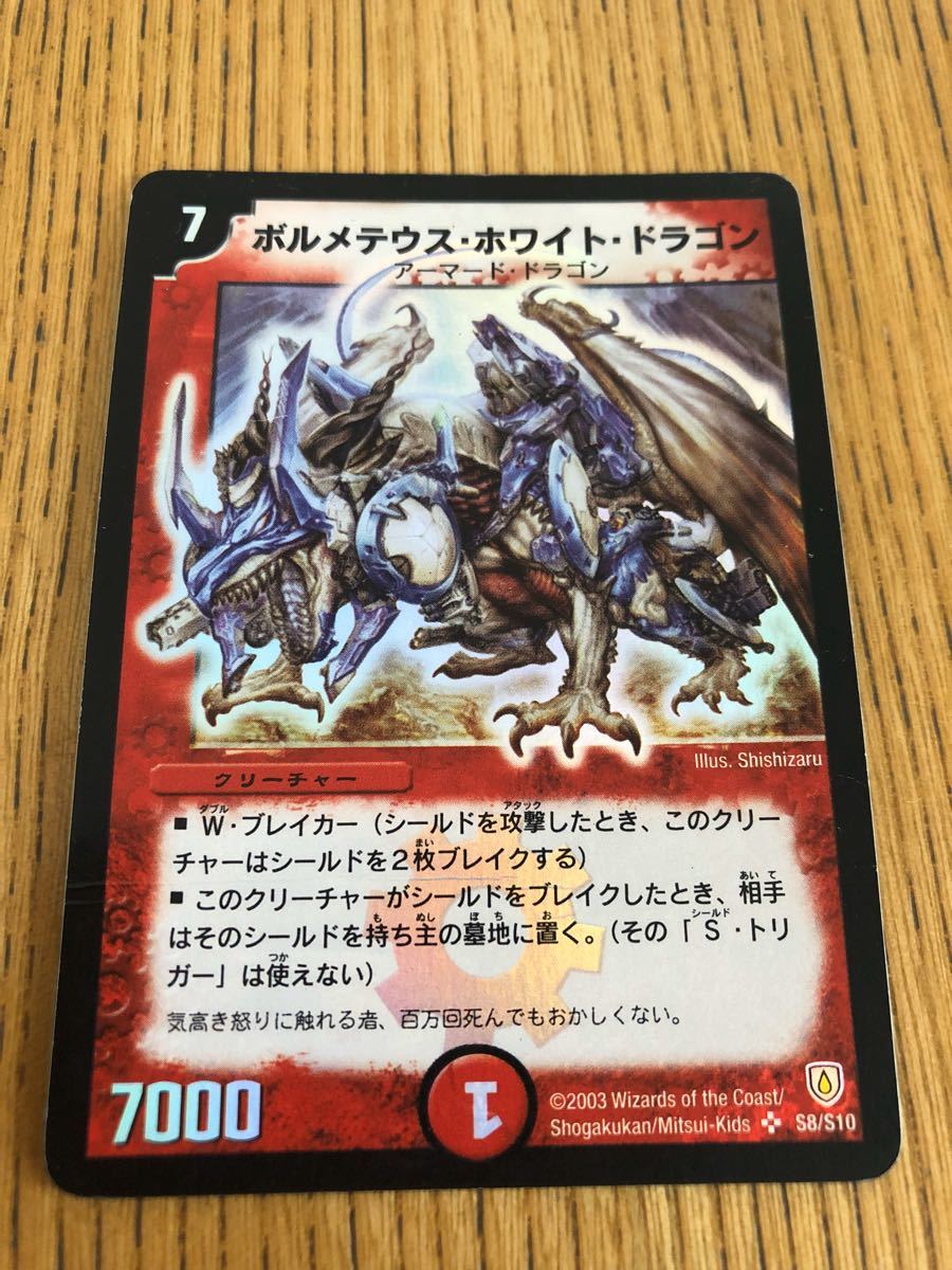 初期デュエルマスターズ デュエルマスターズ ボルメテウスホワイト