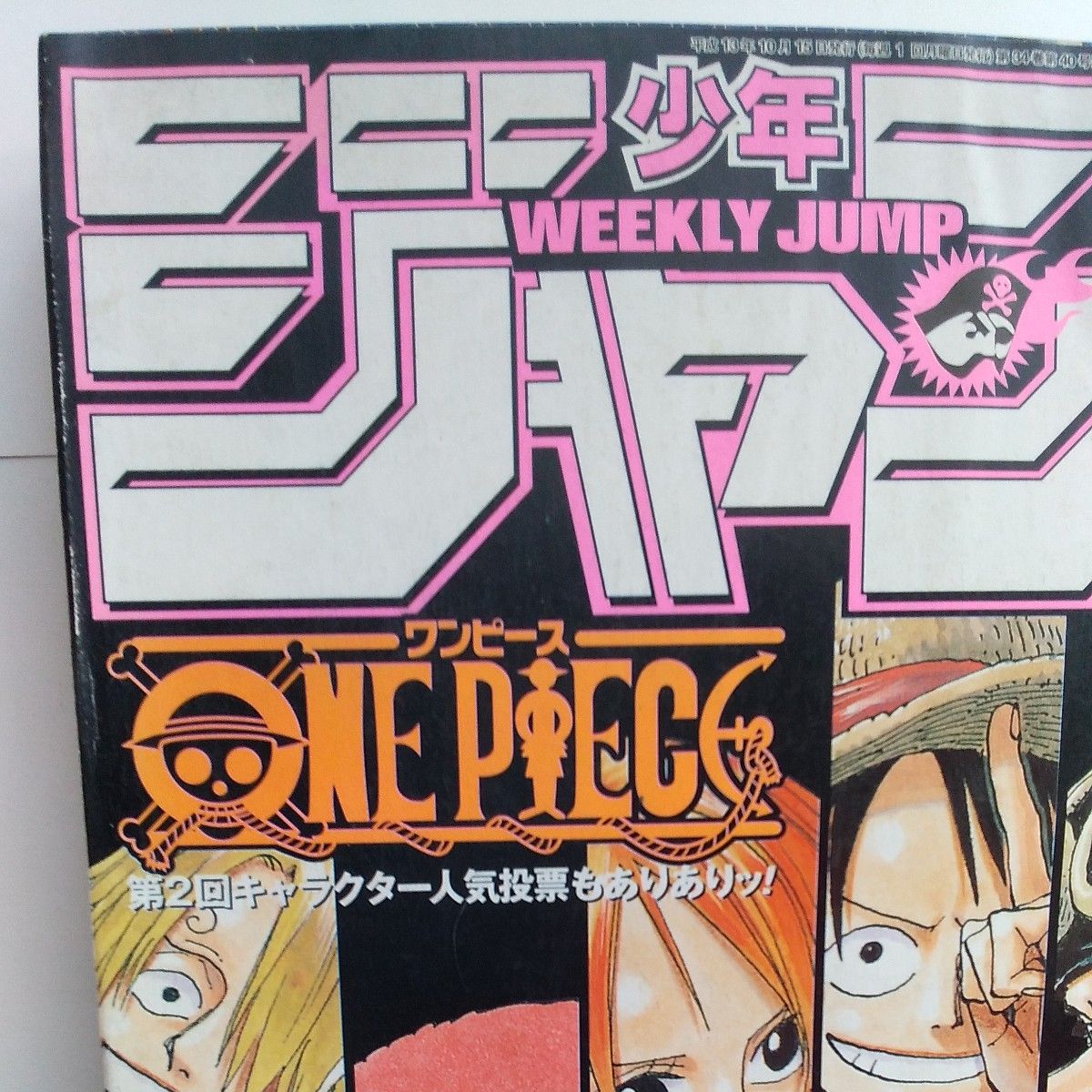 週刊少年ジャンプ 2001年 44号 連載4周年記念巻頭カラー ワンピース