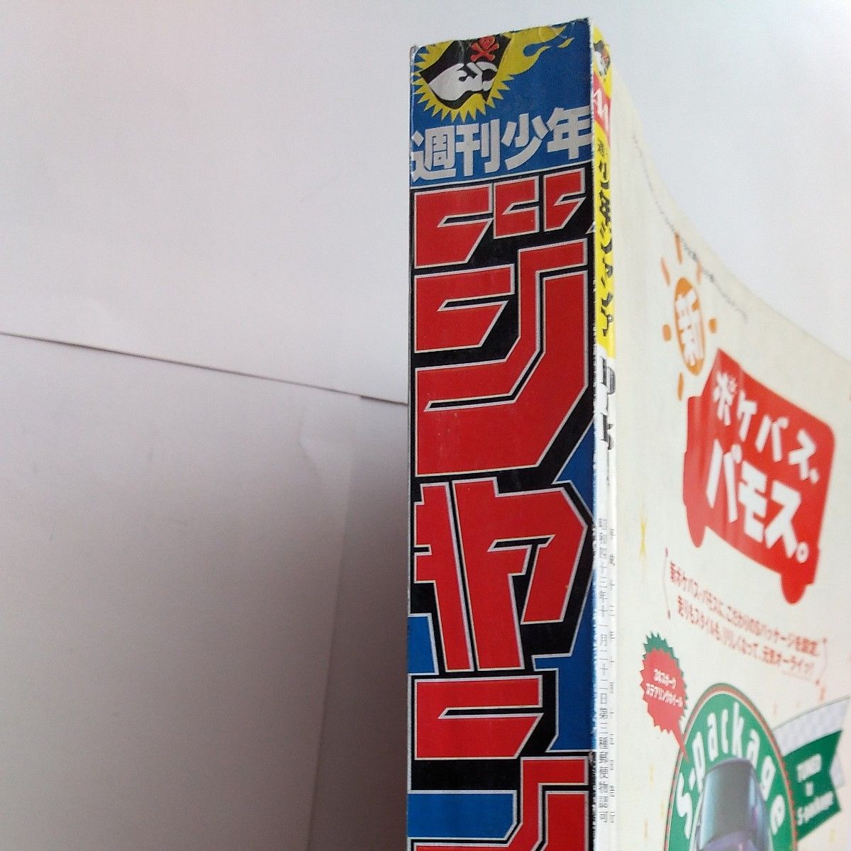 週刊少年ジャンプ 2001年 44号 連載4周年記念巻頭カラー ワンピース